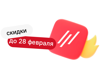 Специальное предложение февраля!